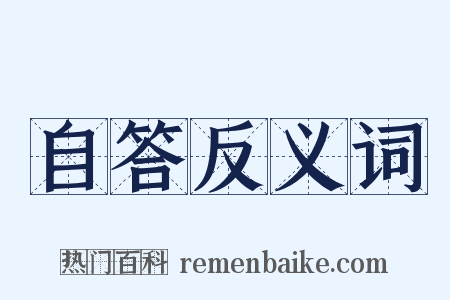 自答反义词是什么意思的图片